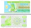 Украина 10000 карбованцев. 1995 год. Купон национального банка.