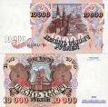 10000 рублей 1992 год. Билет банка России.