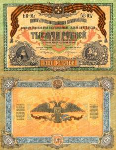 Главное командование вооруженными силами на юге России 1000 рублей. 1919 год.