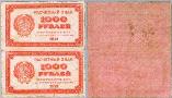 1000 рублей 1921 год.  Расчетный знак РСФСР (сцепка из 2 банкнот) 