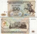 ПМР (Приднестровье) 100 рублей. 1993 год. (Купон)