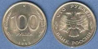 100 рублей. 1993 год. ММД.