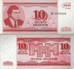 10 билетов МММ типография "ГОЗНАК"