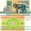 Беларусь 10 рублей. 1992 год.