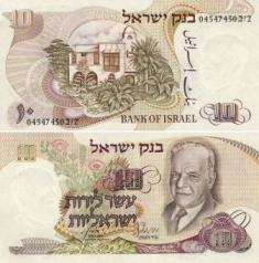 Израиль 10 шекелей. 1968 год.