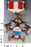 Знак " Ветеран 157 Стрелковой дивизии"