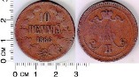 Россия для Финляндии 10 пенни 1866 года. 