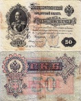 50 рублей 1899 года. Государственный кредитный билет. АР  127497
