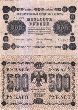 500 рублей 1918 года. Государственный кредитный билет. АА-079