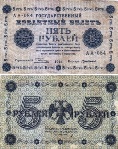 5 рублей 1918 года. Государственный кредитный билет. АА-084