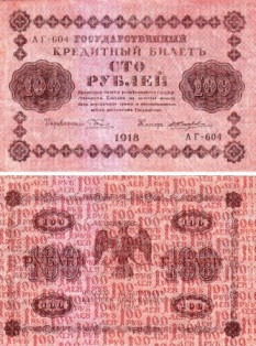 100 рублей 1918 года. Государственный кредитный билет.