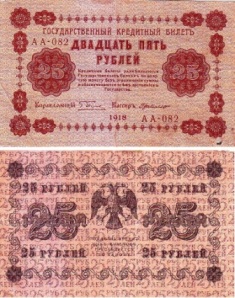 25 рублей 1918 года. Государственный кредитный билет.