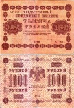 1000 рублей 1918 года. Государственный кредитный билет.  АГ-615