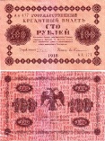 100 рублей 1918 года. Государственный кредитный билет. АА-177