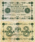 3 рублей 1918 года. Государственный кредитный билет. АА-045