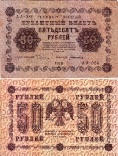 50 рублей 1918 года. Государственный кредитный билет. АА-086