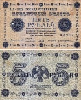 5 рублей 1918 года. Государственный кредитный билет. АА-002