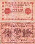 10 рублей 1918 года. Государственный кредитный билет. АА-056
