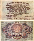 30  рублей 1919 года. Расчетный знак.