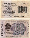 100 рублей 1919 года. Расчетный знак