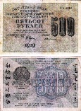 500 рубдей 1919 года. Расчетный знак.