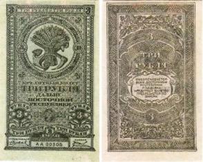 Дальне-Восточная Республика. 3 рубля 1920 года