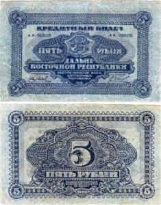 Дальне-Восточная Республика. 5 рублей 1920 года