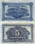 Дальне-Восточная Республика. 5 рублей 1920 года