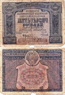 5000  рублей 1921 года. Расчетный знак. сер. АА-070