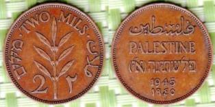 Палестина (Британская администрация) 2 милса 1945 года.