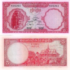 Камбоджа 5 риелс ND (1962-1975)
