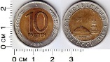 10 рублей 1991 года. ЛМД. ГКЧП.