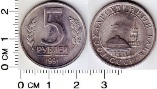 5 рублей 1991 года. ЛМД. ГКЧП.