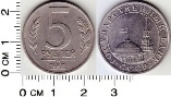 5 рублей 1991 года. ММД. ГКЧП.