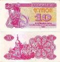 Украина 10 карбованцев 1991 года. Купон Национального банка.