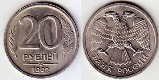 20 рублей 1992 года. ЛМД. Cu-Ni
