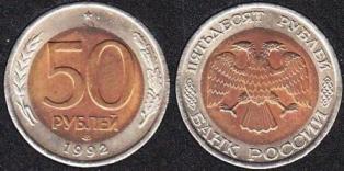 50 рублей 1992г. ЛМД