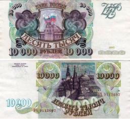 10000 рублей 1993 года. Банк России.  ВЧ 9112697