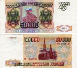 50000 рублей 1993 года. БМ 1288437