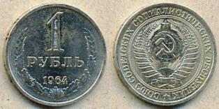 1 рубль 1964 год.