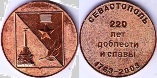 Настольная медаль "220 лет Севастополю. 1983-2003" ал. с анад.