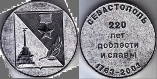 Настольная медаль "220 лет Севастополю. 1983-2003" ал.