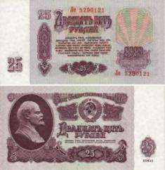 25 рублей. Билет Государственного Банка СССР образца 1961 года.