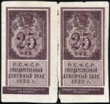 25 рублей. 1922 год. Государственный денежный знак Р.С.Ф.С.Р.