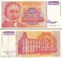 Югославия 50000000 динар. 1993 год (реформа). Состояние "XF"