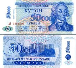 ПМР (Приднестровье) 50000 рублей. 1996 год. Купон.