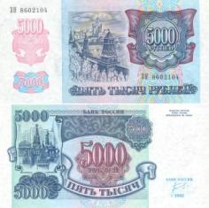 5000 рублей. 1992 год. UNC