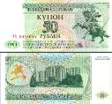 ПМР (Приднестровье) 50 рублей. 1993 год. Купон.