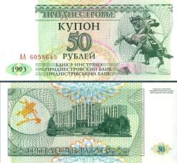 ПМР (Приднестровье) 50 рублей. 1993 год. Купон.