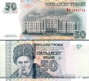 ПМР (Приднестровье) 50 рублей. 2007 год. (Модификация 2012 года).